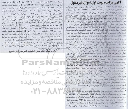 مزایده,مزایده کلاسه 941250 زمین مسکونی به صورت جنوبی,سه دانگ یکباب منزل مسکونی,زمین و قلمستان,اب موتورخانه
