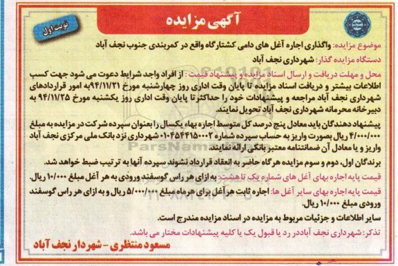 آگهی مزایده , مزایده واگذاری اجاره آغل های دامی کشتارگاه 