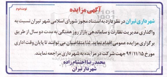 آگهی مزایده , مزایده واگذاری مدیریت نظارت و ساماندهی بازار روز هفتگی نوبت  دوم