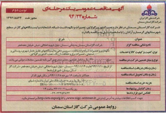آگهی مناقصه عمومی یک مرحله ای , مناقصه نصب کنتور و رگولاتور ؛ تعمیرات و نگهداشت شبکه ، انشعابات... نوبت دوم 