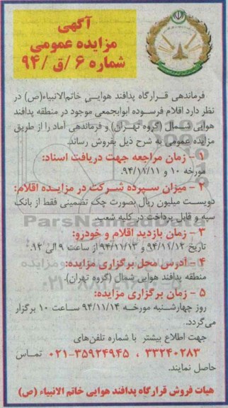 آگهی مزایده,فروش اقلام فرسوده ابوابجمعی موجود در منطقه پدافند هوایی شمال - گروه تهران- و فرماندهی آماد 