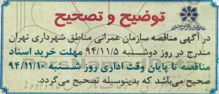 توضیح و تصحیح,مناقصه واگذاری عملیات احداث بنای یادمان شهدا-توضیح و تصحیح 