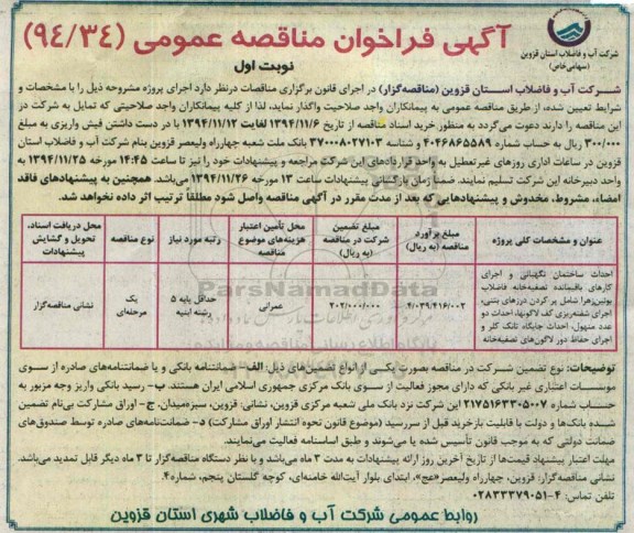 فراخوان مناقصه , فراخوان مناقصه احداث ساختمان نگهبانی واجرای کارهای باقیمانده تصفیه خانه فاضلاب ... نوبت اول 