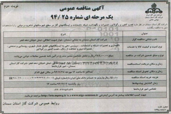 آگهی مناقصه عمومی یک مرحله ای , مناقصه نصب کنتور و رگولاتور ؛ تعمیرات و نگهداشت شبکه ، انشعابات... نوبت دوم 