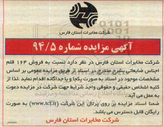 مزایده, مزایده فروش 164 قلم اجناس ضایعاتی