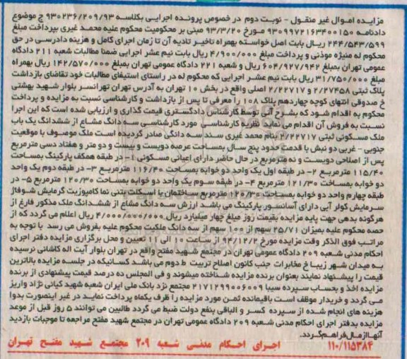 مزایده,مزایده کلاسه 930236/209/93سه دانگ مشاع از ملک مسکونی نوبت دوم