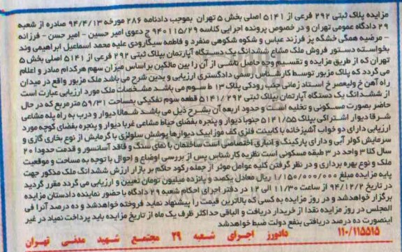 مزایده,مزایده پلاک ثبتی 292 فرعی بخش 5 دادنامه 286