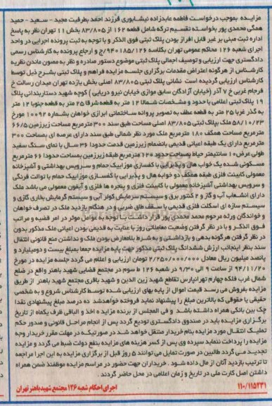 مزایده,مزایده پلاک ثبتی کلاسه 940185/126 واقع در میدان رسالت