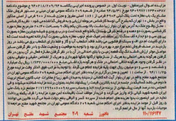 مزایده,مزایده کلاسه 940218/209/94 ملک مشاع مغازه نوبت اول