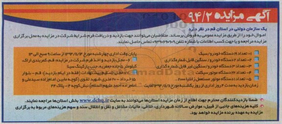 آگهی مزایده , مزایده فروش تعداد 19 دستگاه خودرو سبک...