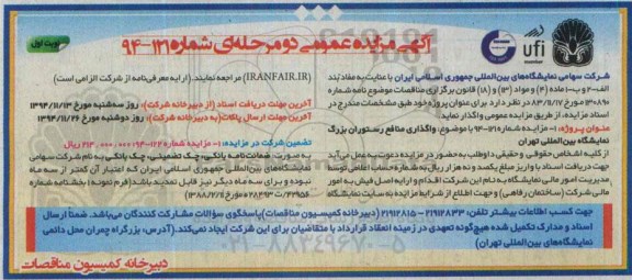 آگهی مزایده عمومی دو مرحله ای , مزایده واگذاری منافع رستوران بزرگ نمایشگاه بین المللی تهران