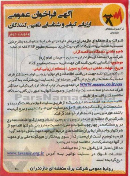 آگهی فراخوان عمومی ارزیابی کیفی و شناسایی تامین کنندگان , فراخوان ارزیابی کیفی شناسایی تامین کنندگان جهت خرید سیستم مطبوع VRF نوبت دوم
