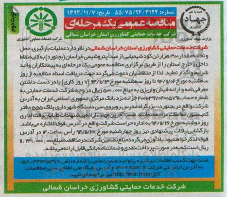 مناقصه عمومی یک مرحله ای , مناقصه عملیات بارگیری ، حمل و تخلیه مقدار 300 هزار تن کود شیمیایی نوبت دوم