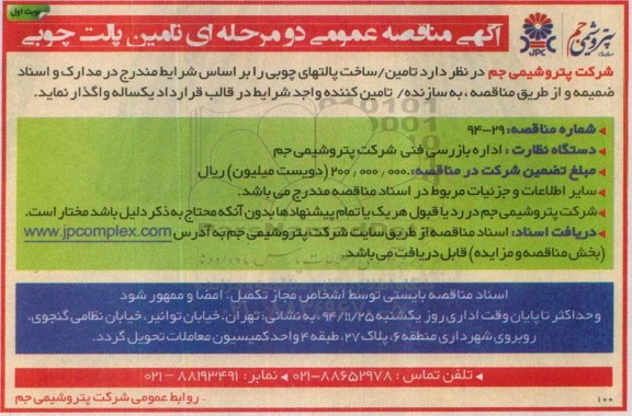 مناقصه عمومی,مناقصه تامین پالت چوبی 