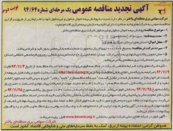 تجدید مناقصه , مناقصه پوشش بیمه اموال منقول و غیر منقول تجدید نوبت دوم 
