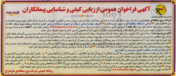 فراخوان ارزیابی کیفی , فراخوان ارزیابی کیفی شناسایی پیمانکار ذیصلاح  سرویس , تعمیر و نگهداری , تجهیزات وتاسیسات شبکه انتقال ...- نوبت دوم