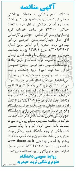 آگهی مناقصه ، آگهی مناقصه به تعداد حداکثر 34200 نفر ساعت خدمات گروه پرستاری ...