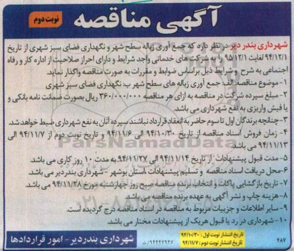 مناقصه,مناقصه جمع آوری زباله سطح شهر و نگهداری فضای سبز شهری نوبت دوم 