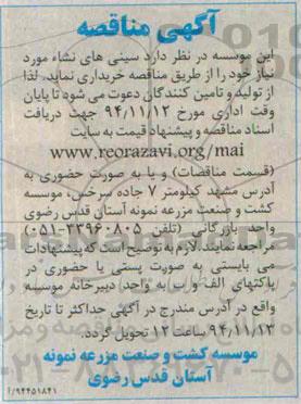 مناقصه , مناقصه سینی های نشاء مورد نیاز خود 