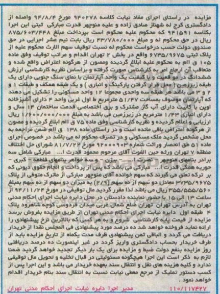 مزایده,مزایده کلاسه 940278 اپارتمان با نمای سنگ جنوبی 