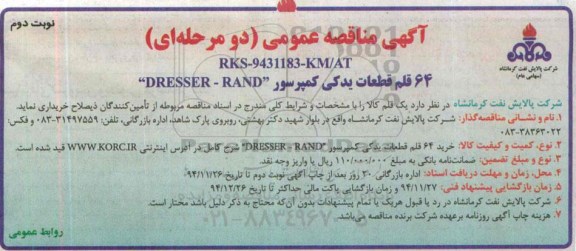آگهی مناقصه عمومی دو مرحله ای,مناقصه 64 قلم قطعات یدکی کمپرسور  نوبت دوم