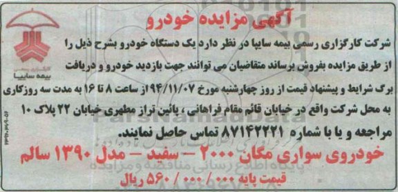 آگهی مزایده , مزایده فروش خودروی سواری مگان 2000 - سفید مدل 1390 سالم 94.11.7