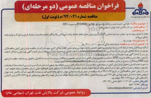 فراخوان مناقصه , فراخوان مناقصه طراحی، خرید ، نصب و راه اندازی سیستم جایگزین TIDESK به صورت EPC نوبت اول 