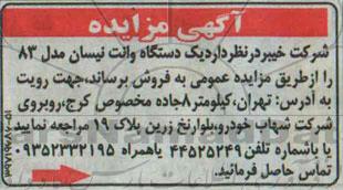 آگهی مزایده ،آگهی مزایده فروش یک دستگاه وانت نیسان