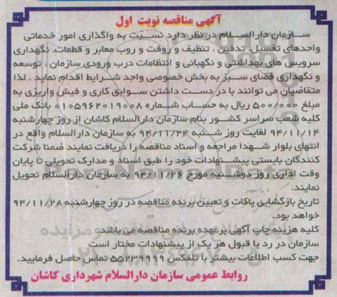 آگهی مناقصه , مناقصه واگذاری امور خدماتی واحدهای تغسیل