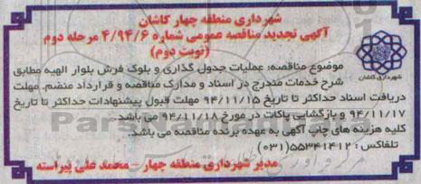 آگهی تجدید مناقصه عمومی,مناقصه عملیات جدول گذاری و بلوک فرش بلوار الهیه 