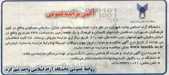 آگهی مزایده عمومی , مزایده فروش تعداد 5 باب ساختمان منازل سازمانی مسکونی و یک قطعه زمین