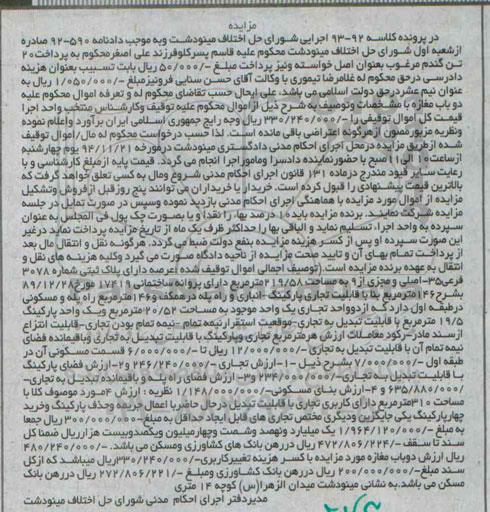 مزایده,مزایده کلاسه 92-93 عرصه دارای پلاک ثبتی شماره 3078 با قابلیت تجاری پارکینگ