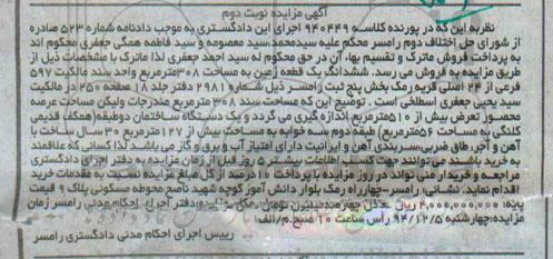 مزایده,مزایده کلاسه 940449 زمین 308متر قریه رمک نوبت دوم 