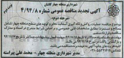 آگهی تجدید مناقصه عمومی , مناقصه عملیات روکش و لکه گیری آسفالت معابر... مرحله دوم نوبت دوم