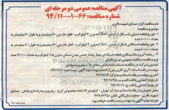 آگهی مناقصه عمومی دو مرحله ای , مناقصه فورج قطعه دمبلی...