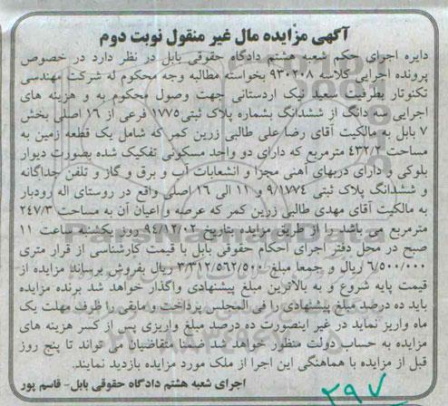 مزایده,مزایده کلاسه 930208 سه دانگ از ششدانگ به شماره 1775 شامل زمین نوبت دوم