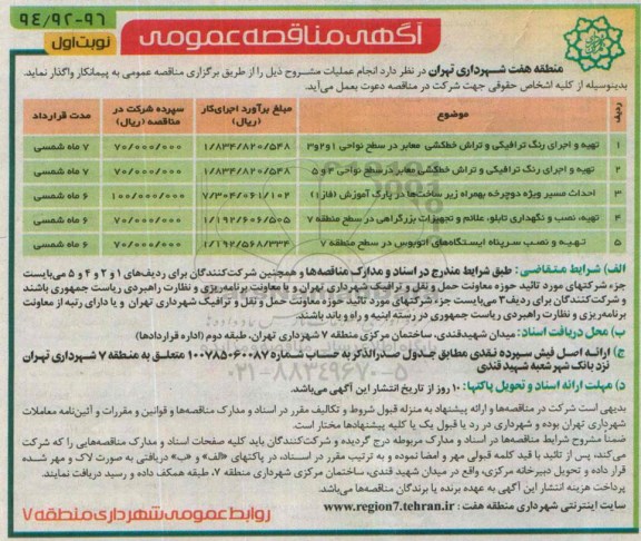 مناقصه , مناقصه تهیه و اجرای رنگ ترافیکی و تراش خط کشی معابر در سطح نواحی 1 و 2 و 3 نوبت اول 