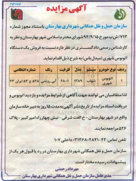 آگهی مزایده , مزایده فروش یکدستگاه اتوبوس شهری (میدل باس) نوبت دوم