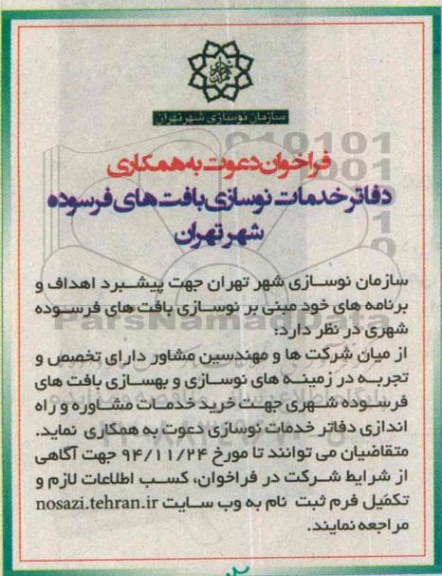 فراخوان دعوت , فراخوان دعوت دفاتر خدمات نوسازی بافت های فرسوده 