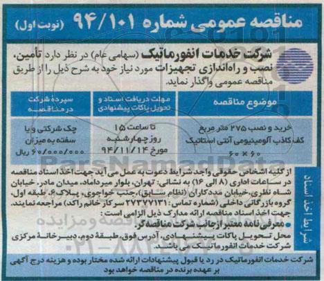 مناقصه , مناقصه خرید و نصب 275 متر مربع کف کاذب آلومینیومی آنتی استاتیک 60x60 نوبت اول 