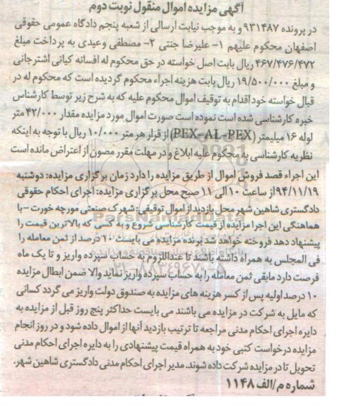 آگهی مزایده اموال منقول,مزایده فروش مقدار 42.000 متر لوله 16 میلیمتر نوبت دوم