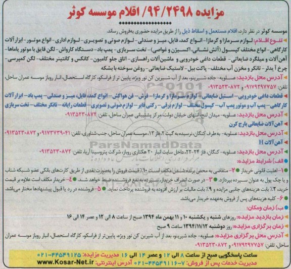 آگهی مزایده,مزایده فروش اقلام مستعمل و اسقاط