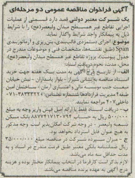 آگهی فراخوان مناقصه عمومی دو مرحله ای,مناقصه عملیات اجرایی تقاطع غیر همسطح میدان ولیعصر 