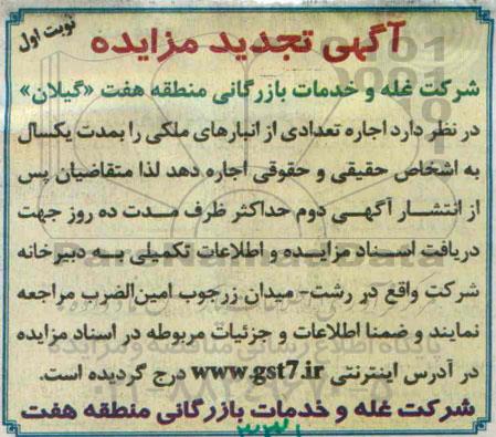 آگهی تجدید مزایده,مزایده اجاره تعدادی از انبارهای ملکی