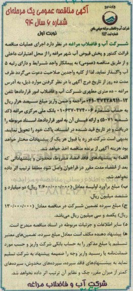 آگهی مناقصه عمومی یک مرحله ای, مناقصه اجرای عملیات مناقصه قرائت کنتور و پخش قبوض آب