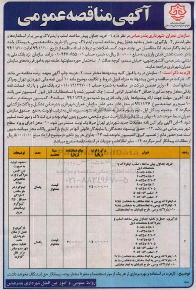 آگهی مناقصه عمومی , مناقصه خرید جداول پیش ساخته  , اسلب و اینترلاک پرسی