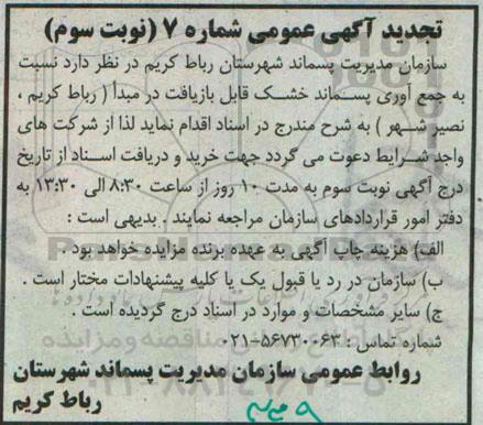تجدید آگهی عمومی , مزایده جمع آوری پسماند خشک قابل بازیافت در مبدا ... نوبت سوم