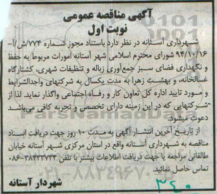 آگهی مناقصه عمومی , مناقصه امورات مربوط به حفظ و نگهداری فضای سبز جمع آوری زباله...