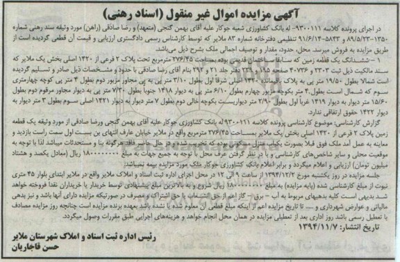 مزایده,مزایده کلاسه 9300111 ششدانگ زمین سابقا ساختمان قدیمی بخش 1