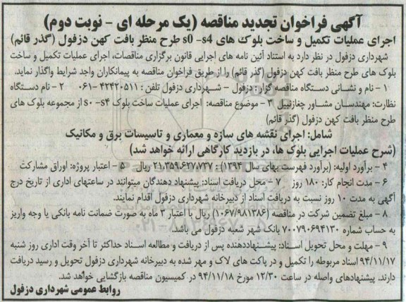 آگهی فراخوان مناقصه, مناقصه اجرای عملیات تکمیل و ساخت بلوک های s0-s4 طرح منظر بافت کهن - تجدید نوبت دوم